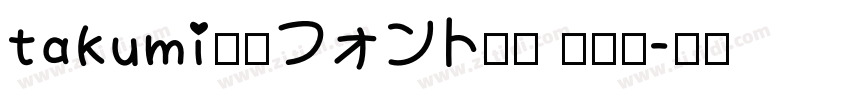 takumi書痙フォント太字 语言日字体转换
